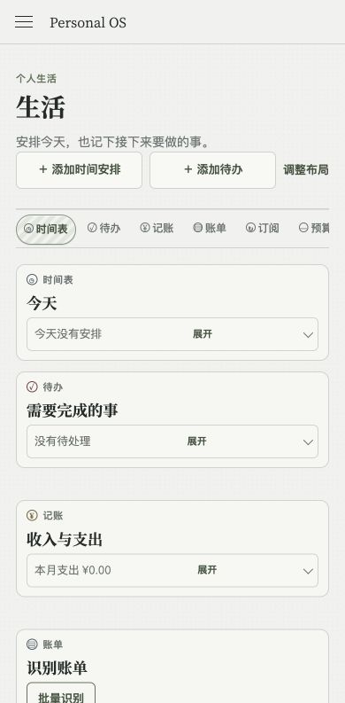 Personal OS 生活模块手机端页面截图