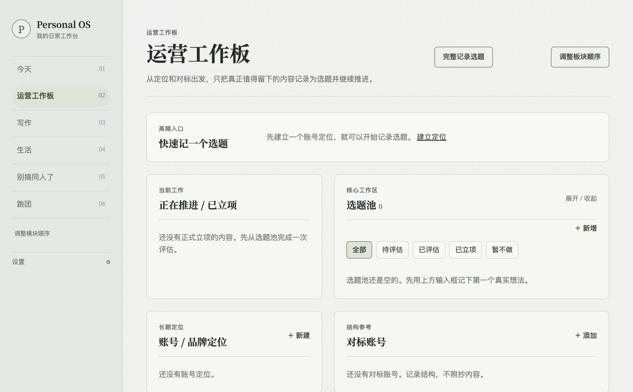 Personal OS 运营工作板桌面端页面截图