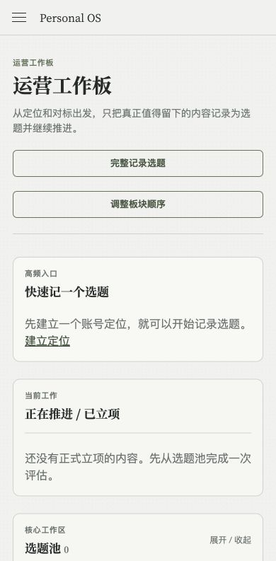 Personal OS 运营工作板手机端页面截图